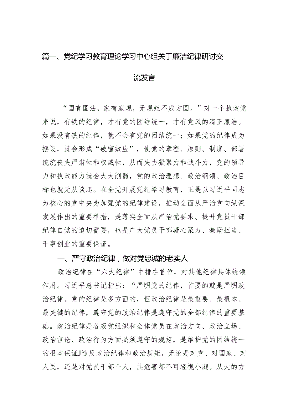 党纪学习教育理论学习中心组关于廉洁纪律研讨交流发言16篇（最新版）.docx_第2页
