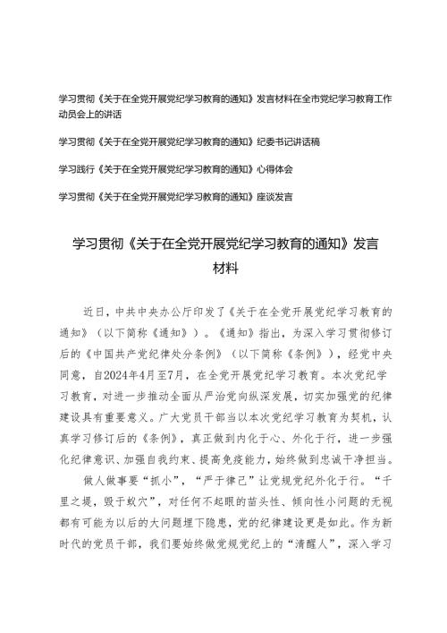 5篇 学习贯彻《关于在全党开展党纪学习教育的通知》发言材料发言提纲.docx