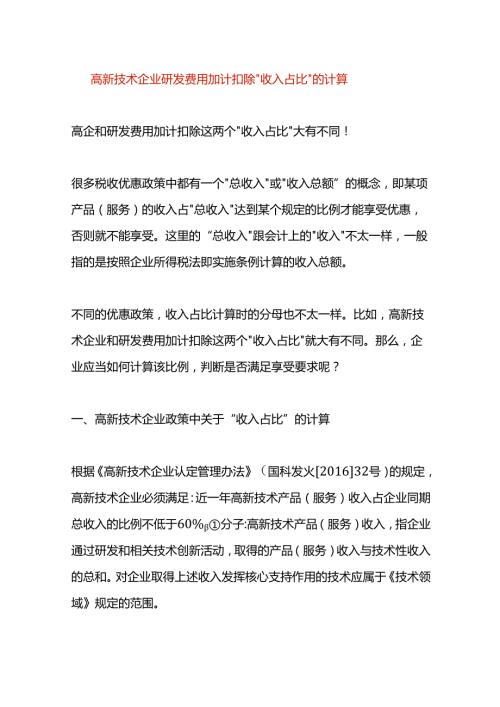 高新技术企业研发费用加计扣除“收入占比”的计算.docx