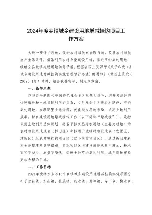 2024乡镇城乡建设用地增减挂钩项目工作方案.docx