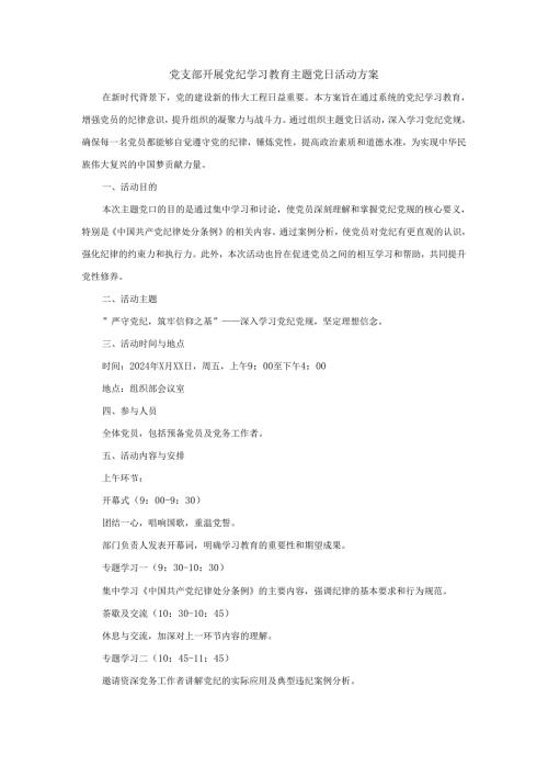 党支部开展党纪学习教育主题党日活动方案工作计划.docx