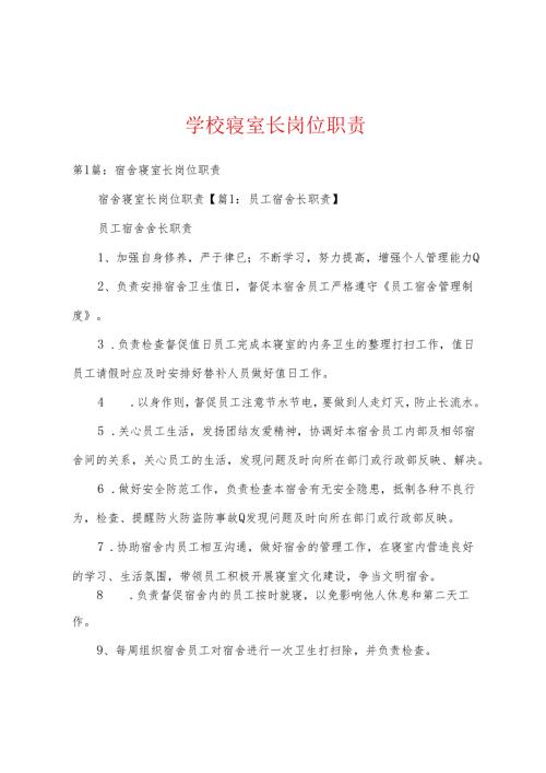 学校寝室长岗位职责.docx