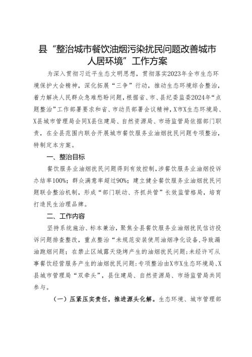 县“整治城市餐饮油烟污染扰民问题改善城市人居环境”工作方案.docx
