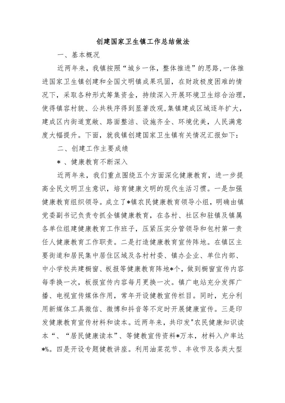 创建国家卫生镇工作总结做法.docx_第1页