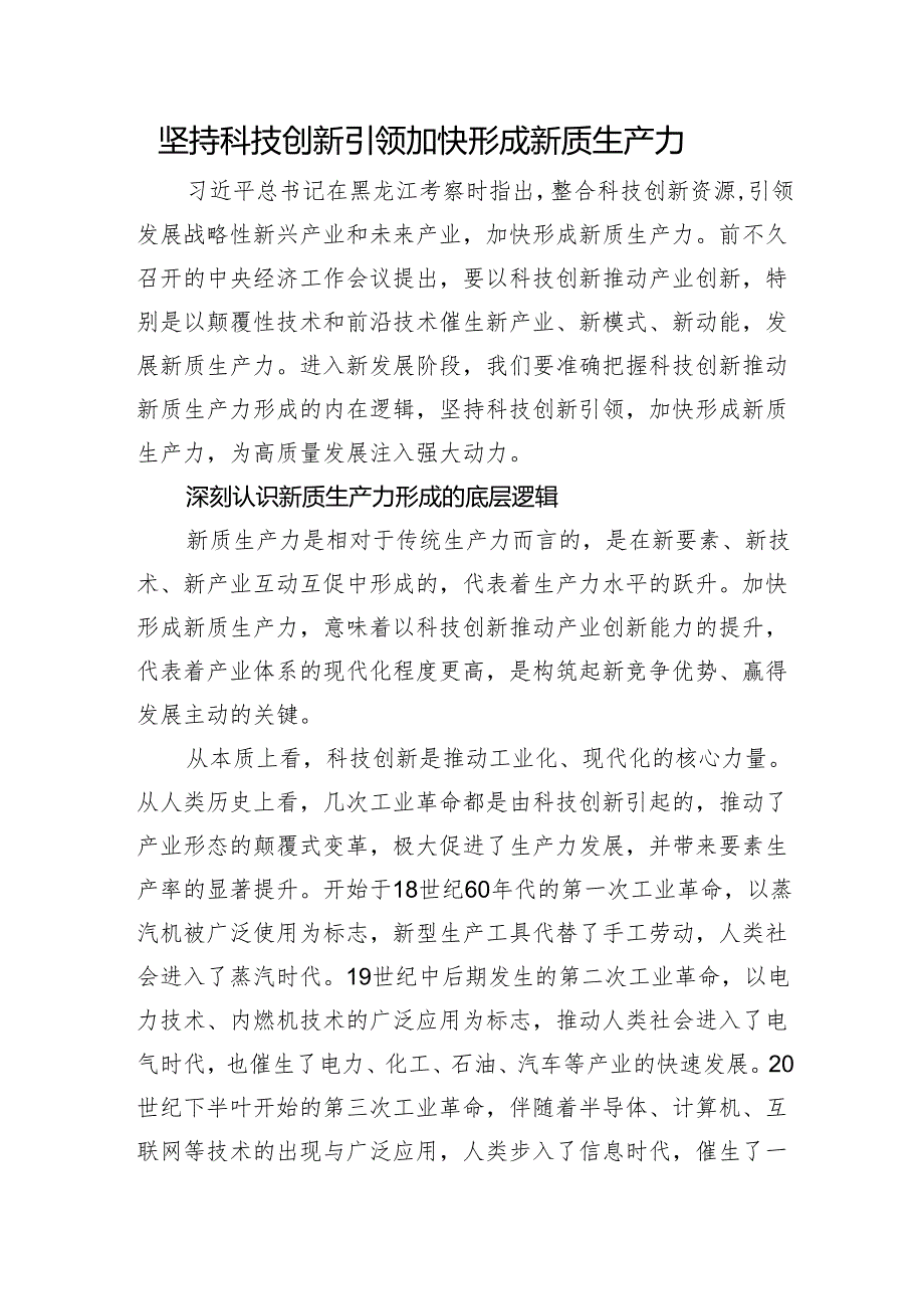 坚持科技创新引领+加快形成新质生产力.docx_第1页