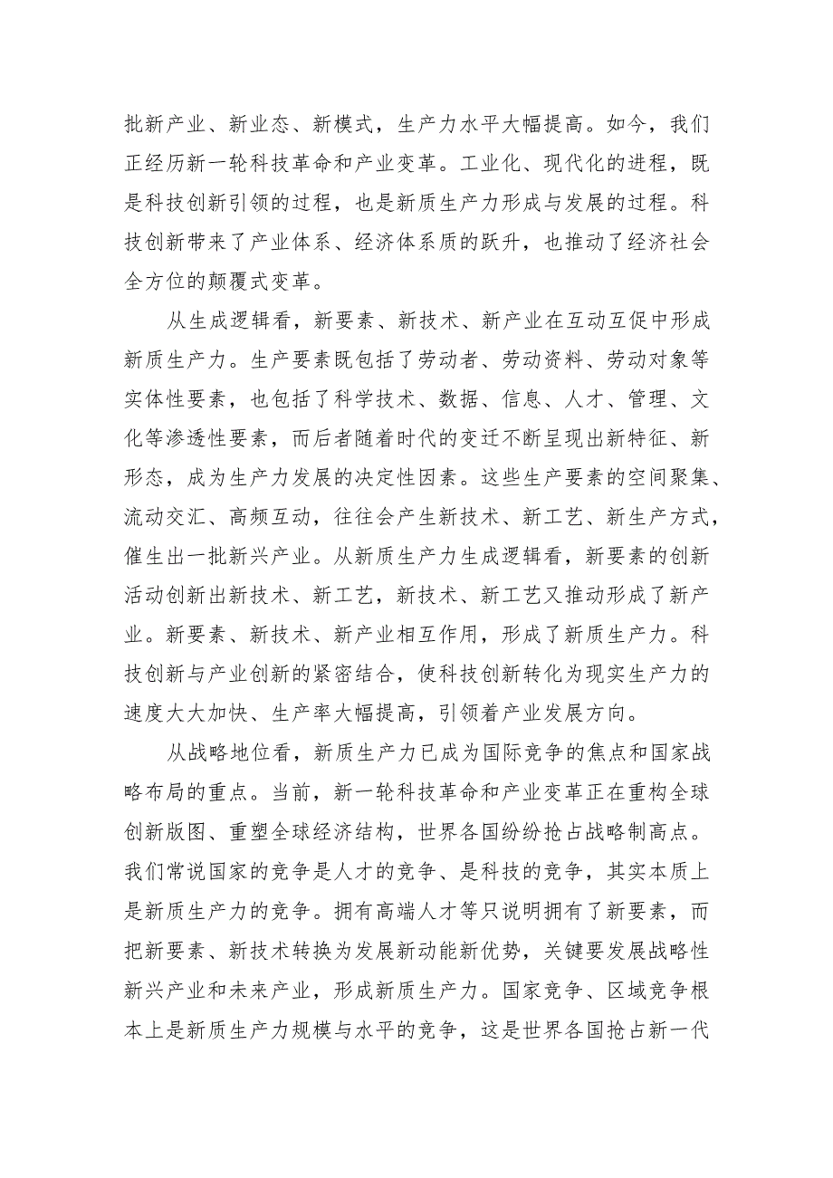 坚持科技创新引领+加快形成新质生产力.docx_第2页