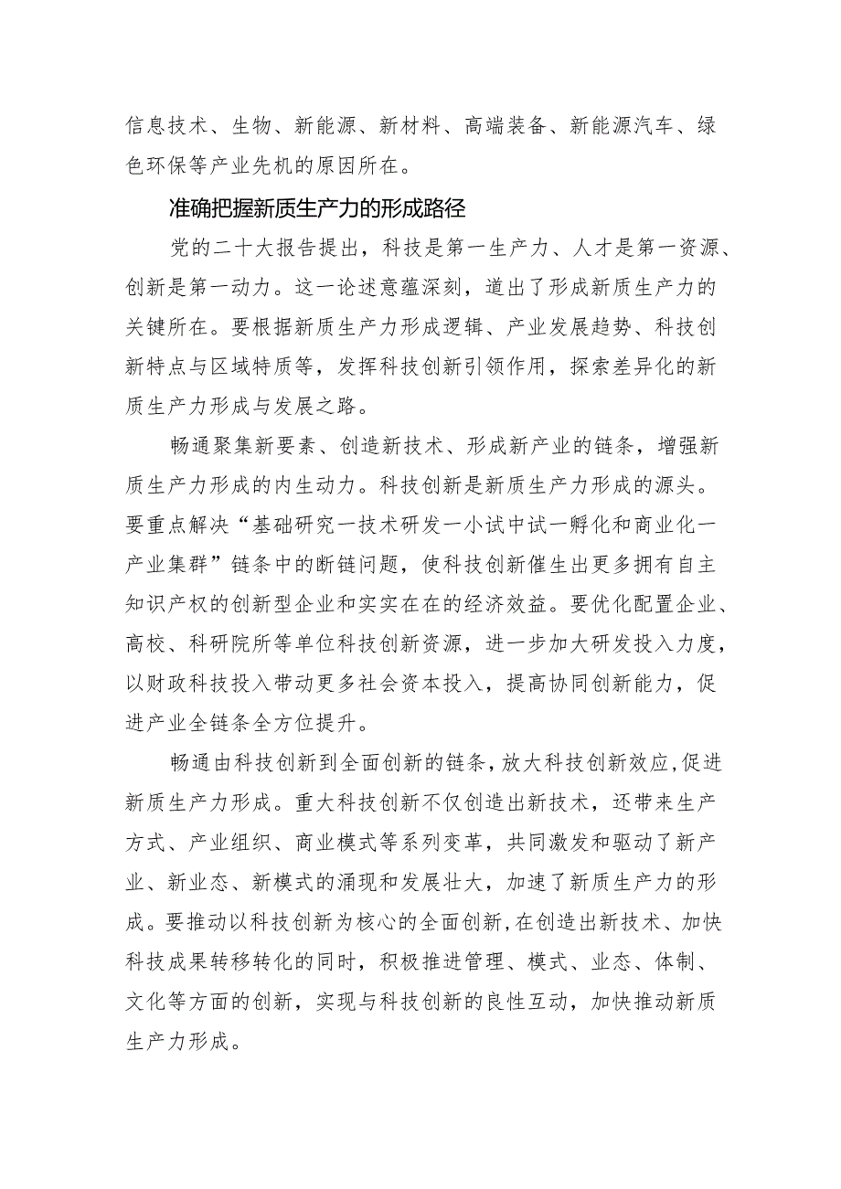 坚持科技创新引领+加快形成新质生产力.docx_第3页