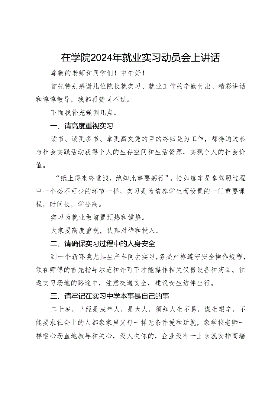 在学院2024年就业实习动员会上讲话(1).docx_第1页