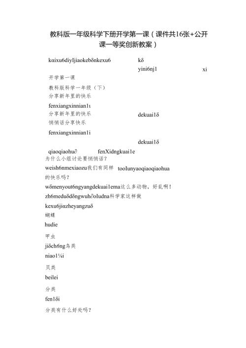 教科版一年级科学下册开学第一课（课件共16张+公开课一等奖创新教案）.docx