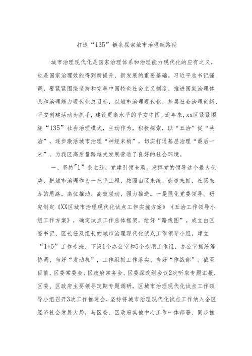 打造“135”链条探索城市治理新路径.docx