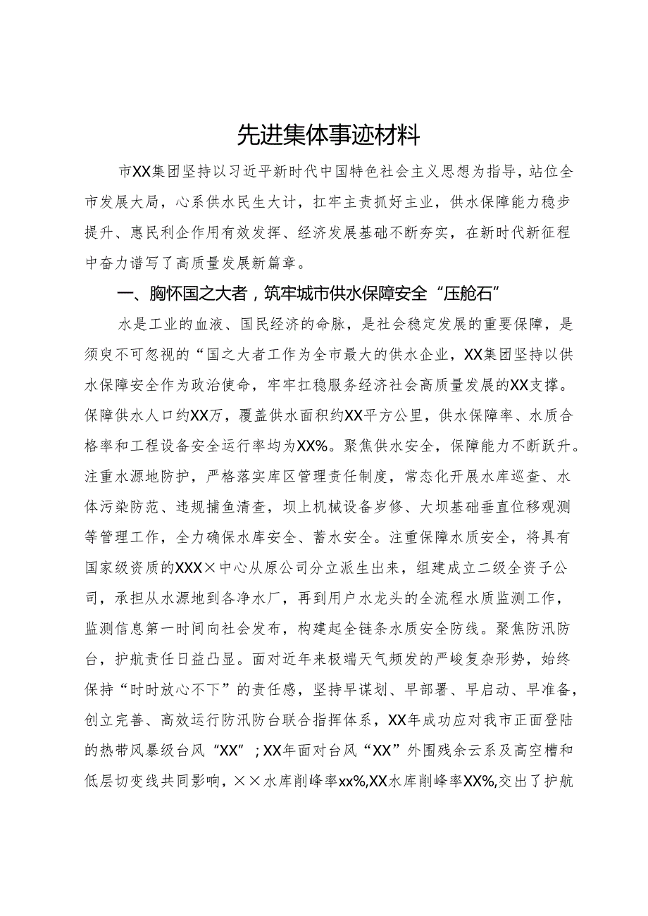 某公司先进集体事迹材料.docx_第1页
