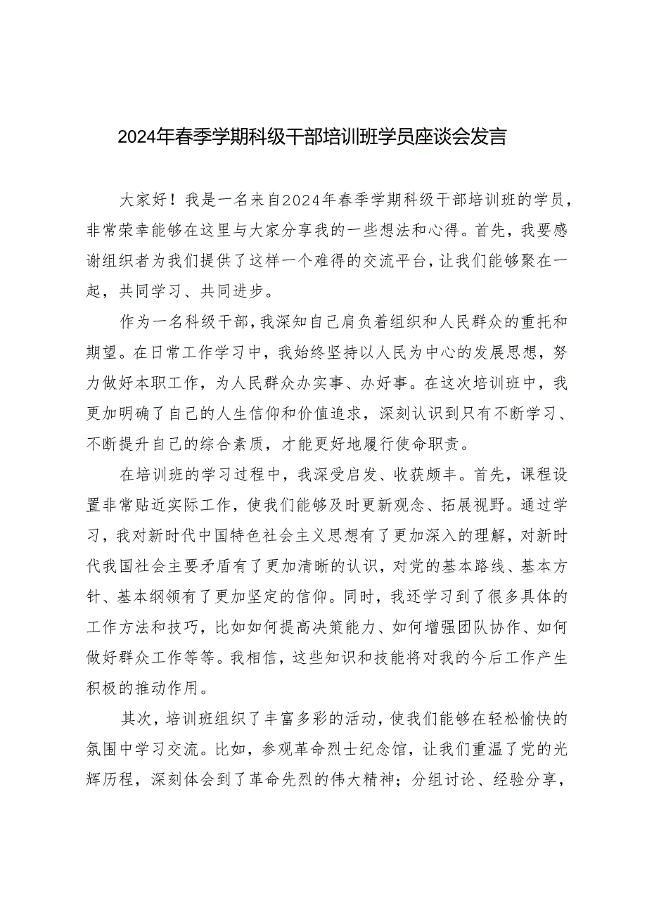 7篇范文 2024年季学期科级干部培训班学员座谈会发言.docx_第1页