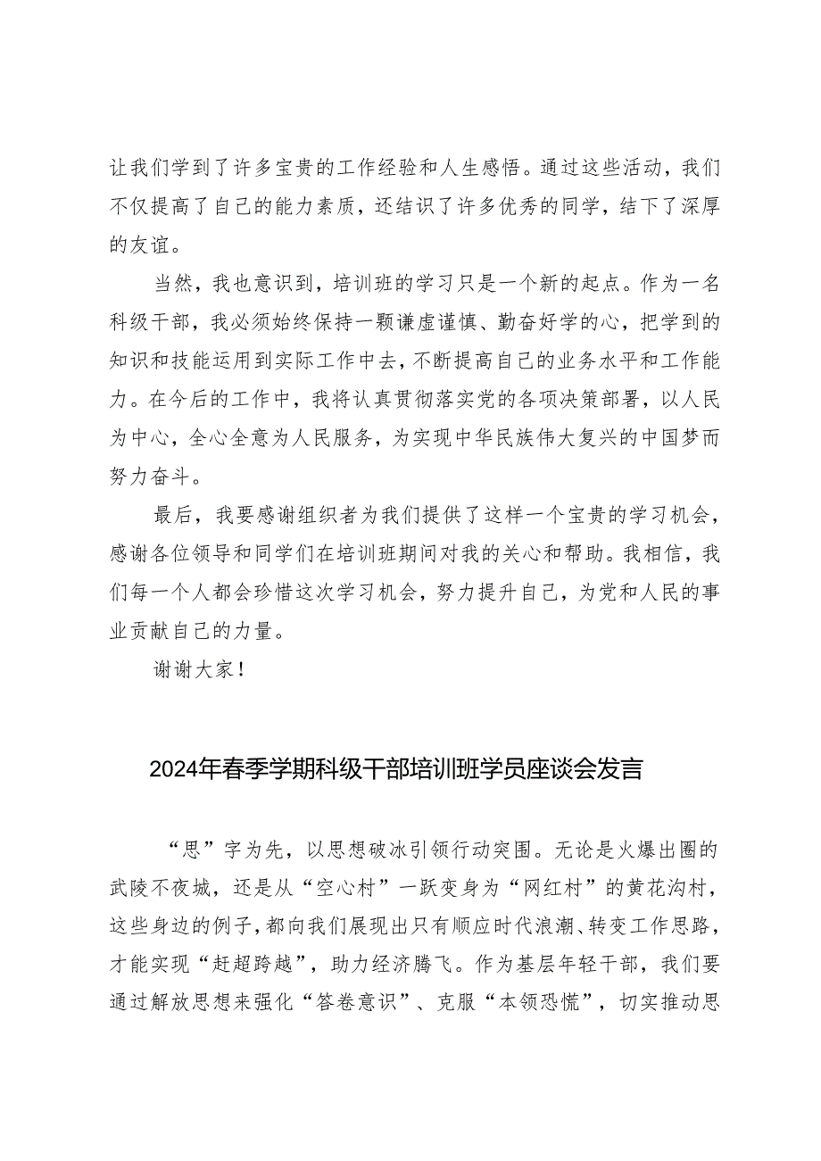 7篇范文 2024年季学期科级干部培训班学员座谈会发言.docx_第2页