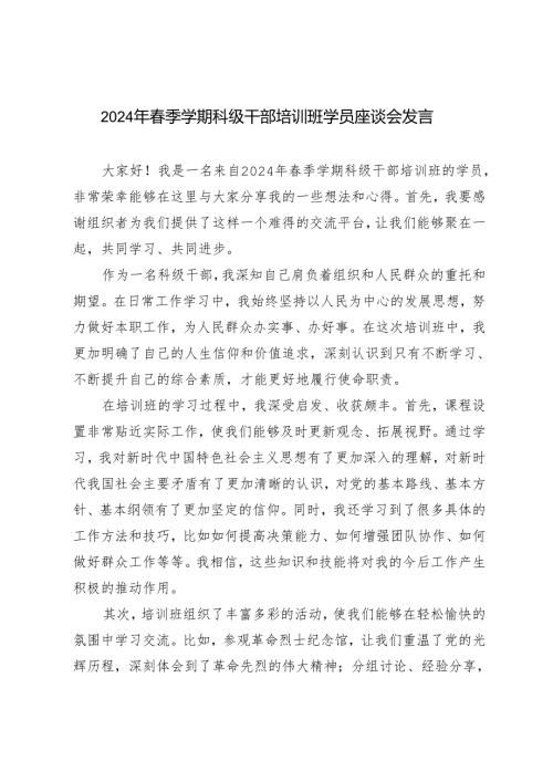 7篇范文 2024年季学期科级干部培训班学员座谈会发言.docx