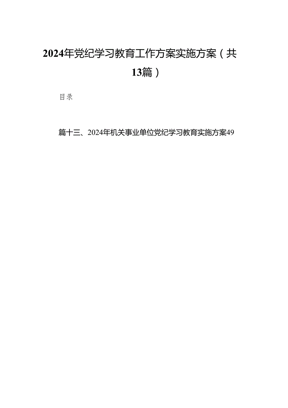 2024年党纪学习教育工作方案实施方案13篇供参考.docx_第1页
