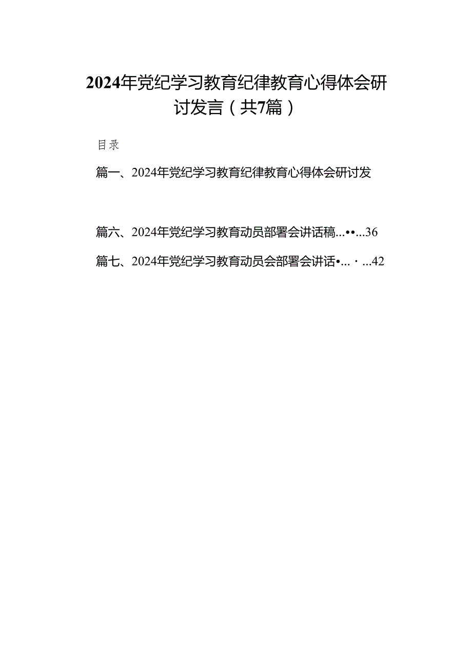 2024年党纪学习教育纪律教育心得体会研讨发言范文7篇（完整版）.docx_第1页