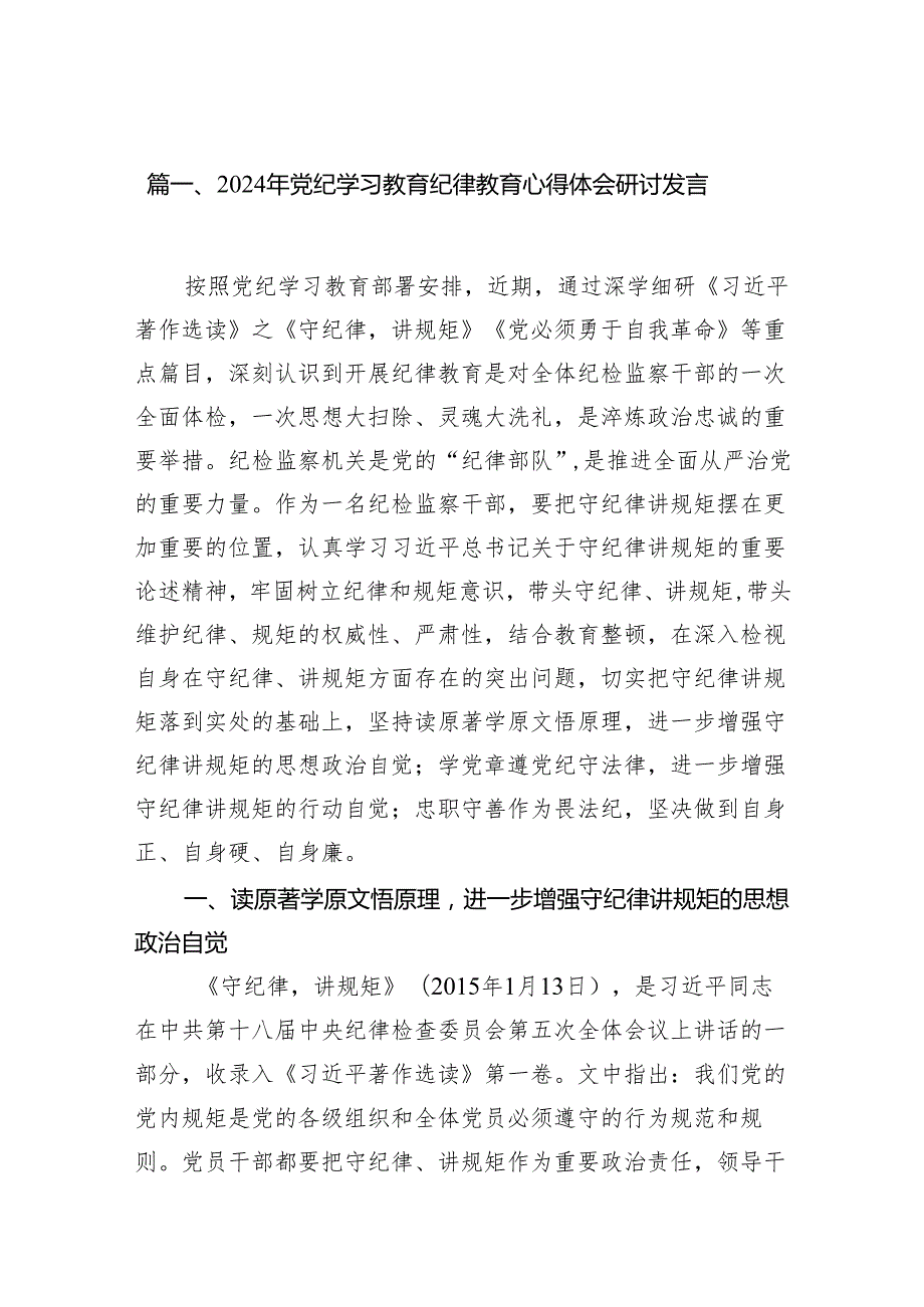 2024年党纪学习教育纪律教育心得体会研讨发言范文7篇（完整版）.docx_第2页