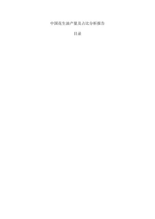 中国花生油产量及占比分析报告.docx