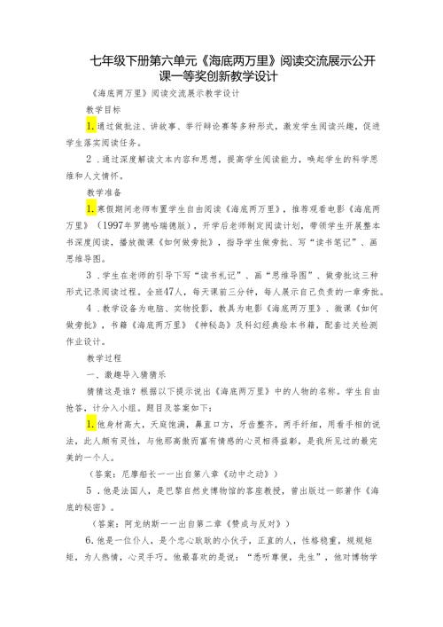 七年级下册第六单元《海底两万里》阅读交流展示公开课一等奖创新教学设计.docx