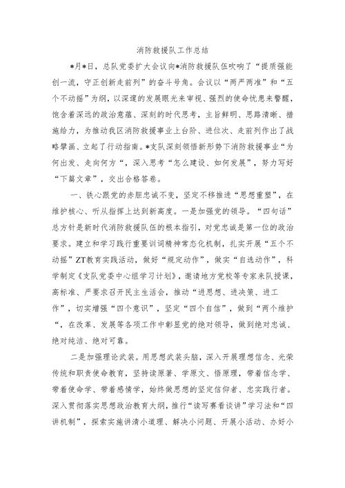 消防救援队工作总结.docx