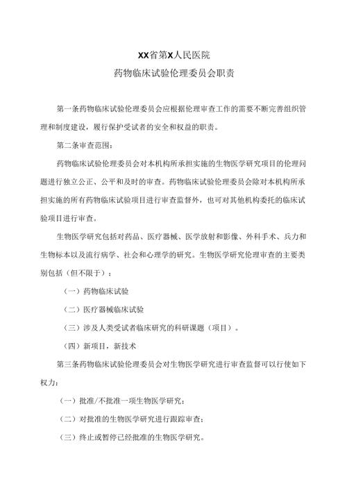 XX省第X人民医院药物临床试验伦理委员会职责（2024年）.docx