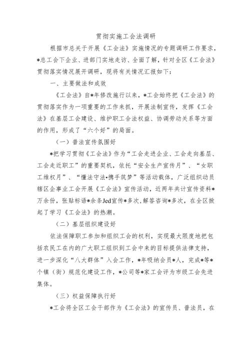 贯彻实施工会法调研.docx