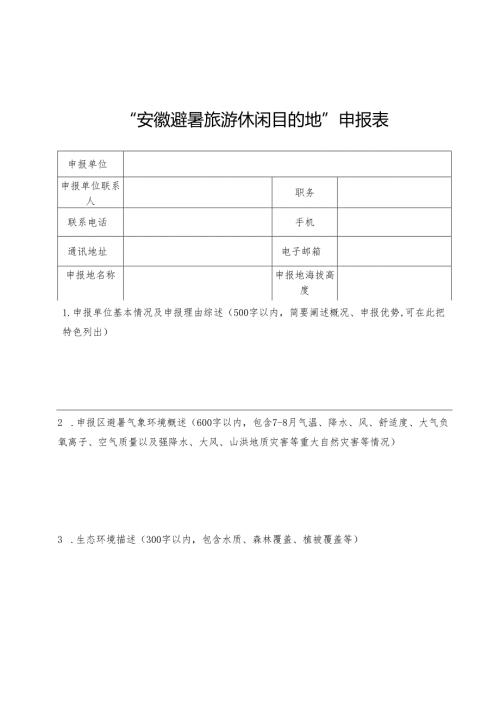 “安徽避暑旅游休闲目的地”申报表、评分细则.docx