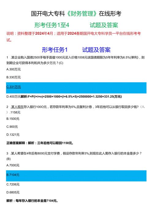 2024期国开电大专科《财务管理》在线形考(形考任务1至4)试题及答案.docx