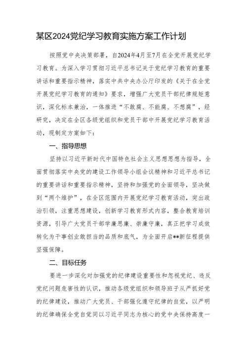 某区2024党纪学习教育实施方案工作计划.docx