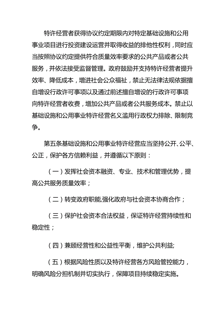 基础设施和公用事业特许经营管理办法.docx_第2页