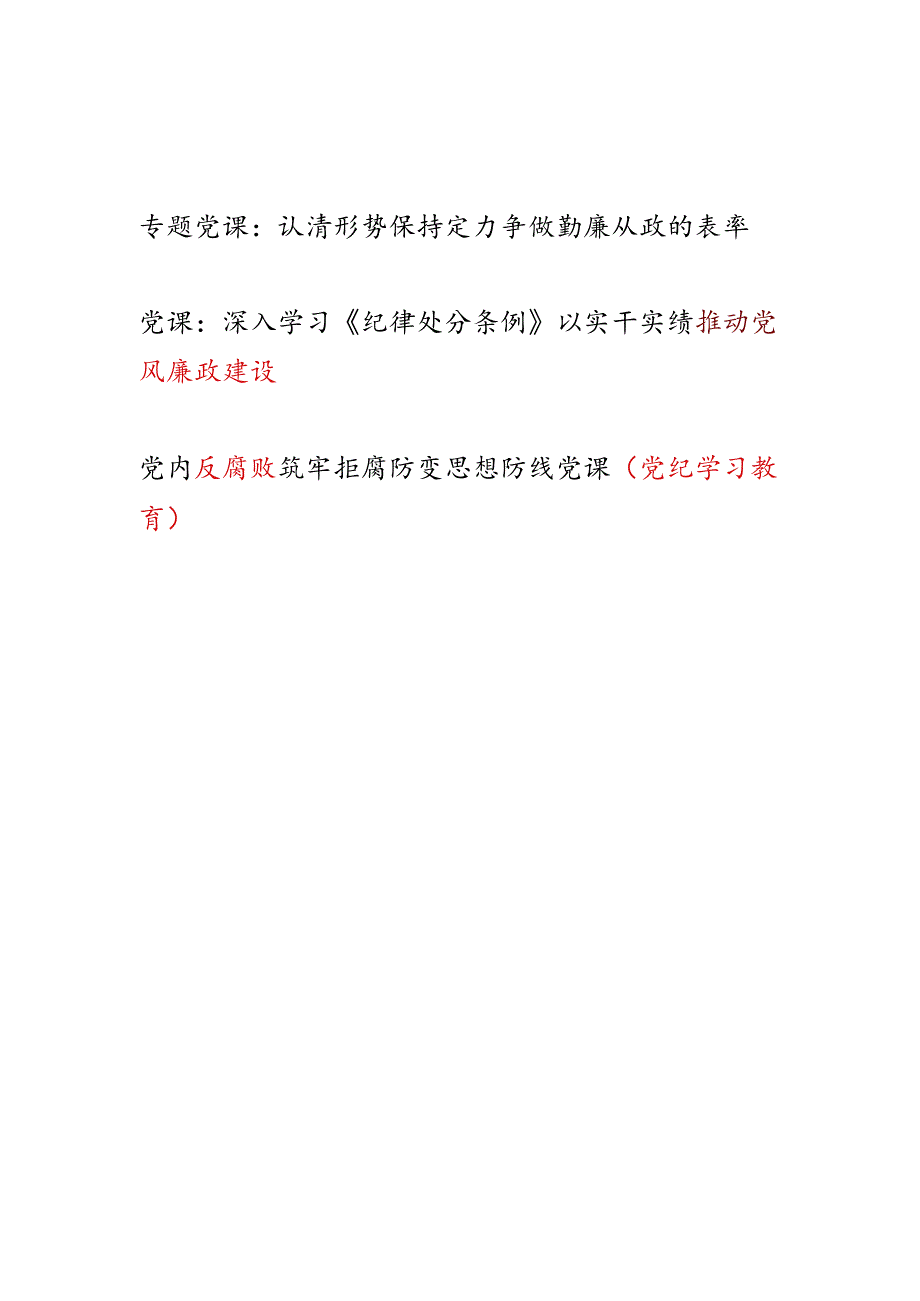 党纪学习教育反腐败党风廉政建设专题党课讲稿共3篇.docx_第1页
