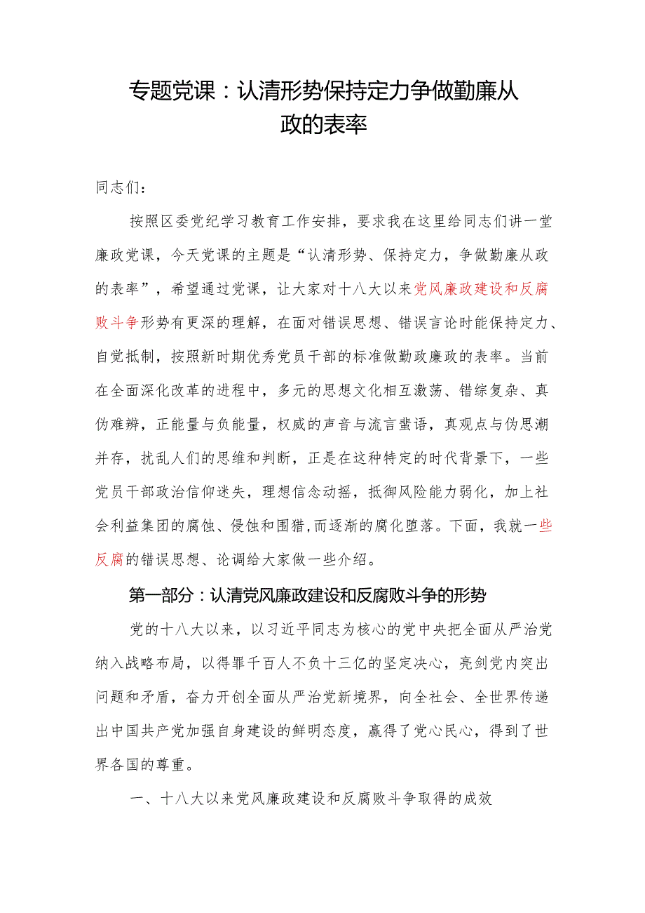 党纪学习教育反腐败党风廉政建设专题党课讲稿共3篇.docx_第2页