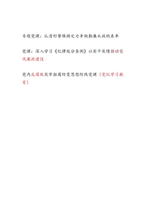 党纪学习教育反腐败党风廉政建设专题党课讲稿共3篇.docx
