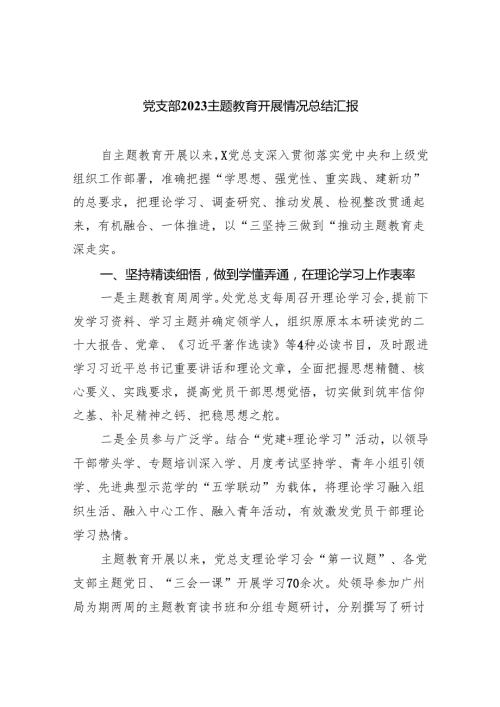 党支部专题教育开展情况总结汇报9篇（详细版）.docx