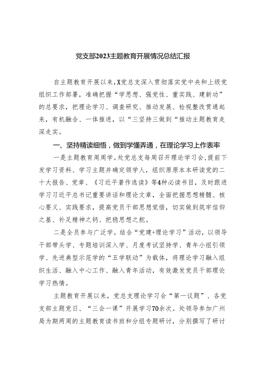 党支部专题教育开展情况总结汇报9篇（详细版）.docx_第1页