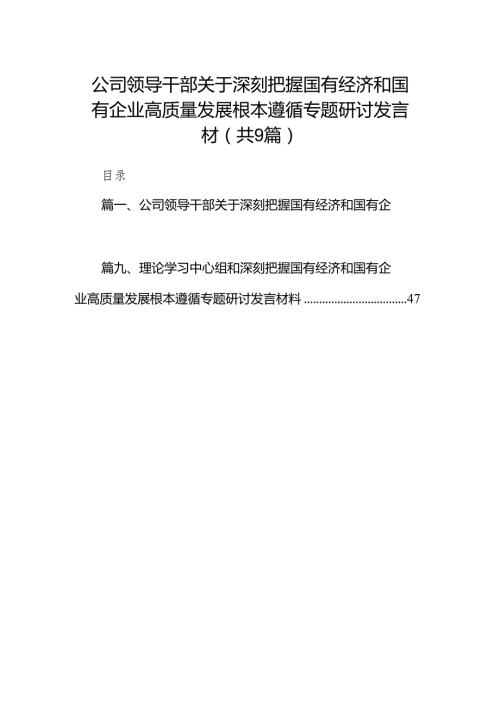 公司领导干部关于深刻把握国有经济和国有企业高质量发展根本遵循专题研讨发言材(9篇合集）.docx