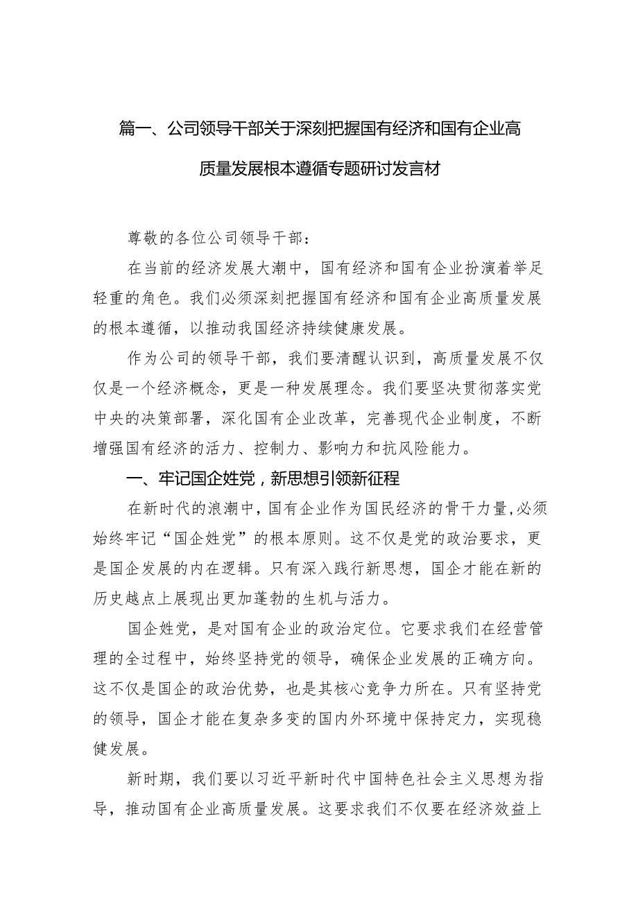 公司领导干部关于深刻把握国有经济和国有企业高质量发展根本遵循专题研讨发言材(9篇合集）.docx_第2页