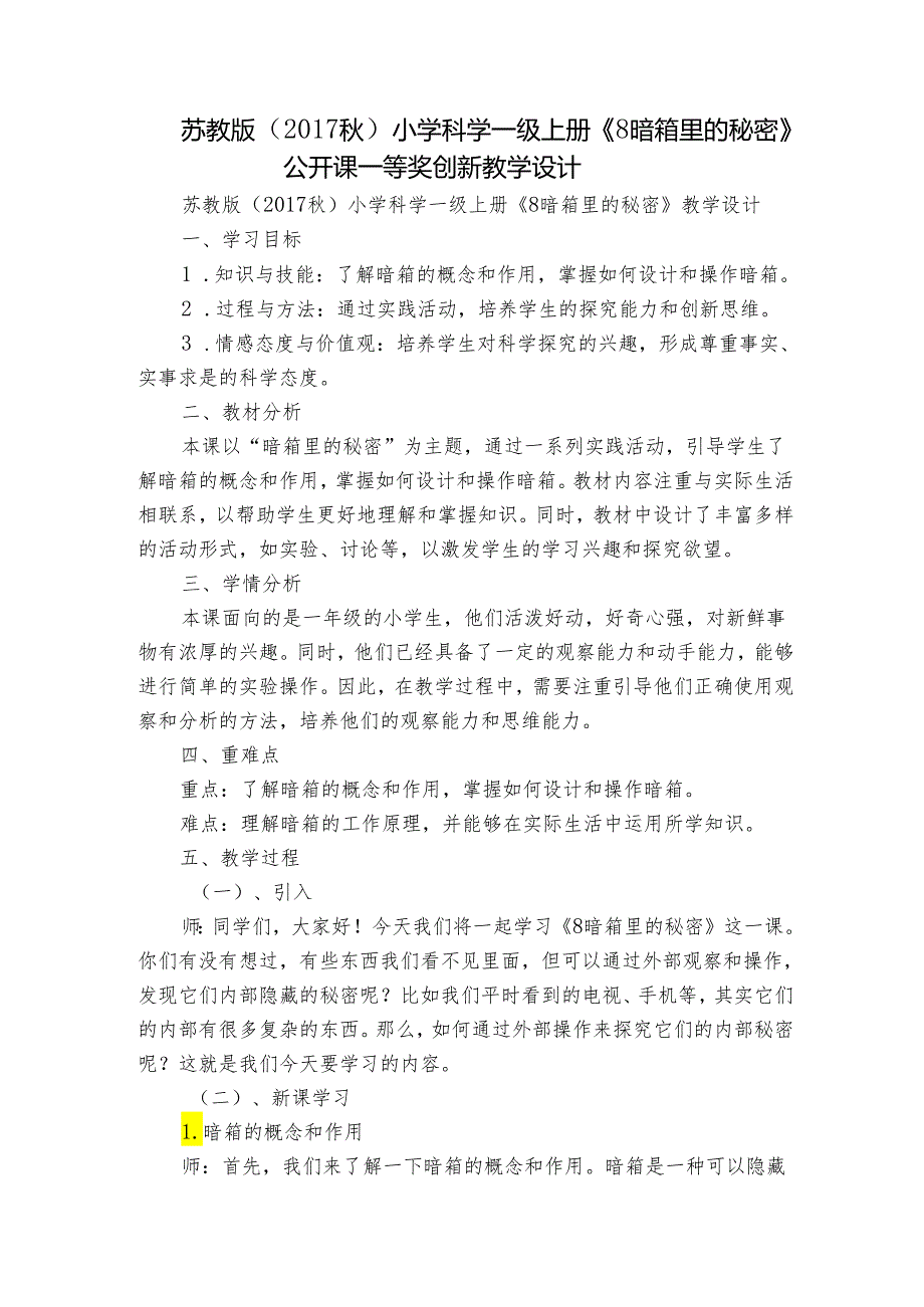 苏教版（）小学科学一级上册 《8暗箱里的秘密》公开课一等奖创新教学设计.docx_第1页