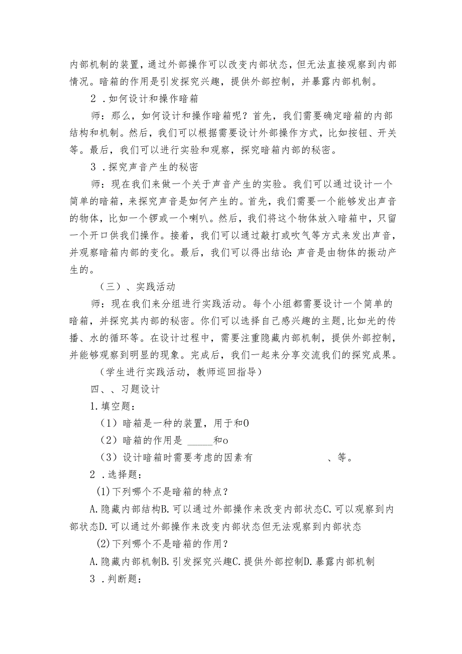 苏教版（）小学科学一级上册 《8暗箱里的秘密》公开课一等奖创新教学设计.docx_第2页