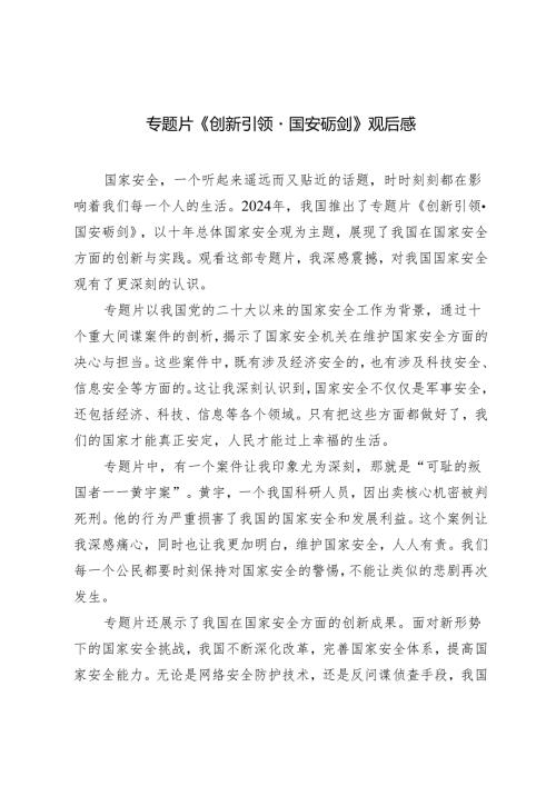 4篇范文 2024年专题片《创新引领·国安砺剑》观后感心得体会.docx