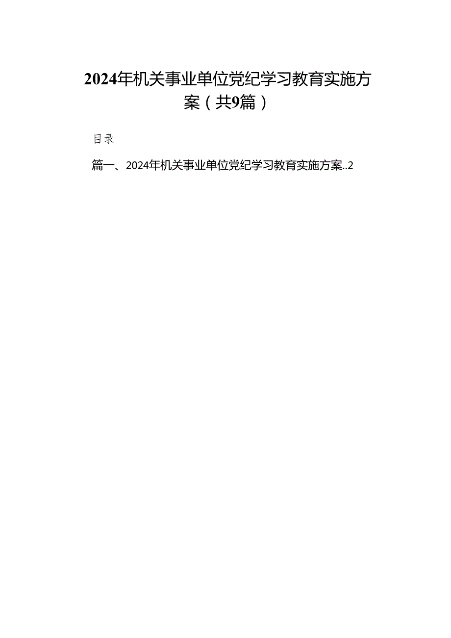 （9篇）2024年机关事业单位党纪学习教育实施方案汇编.docx_第1页