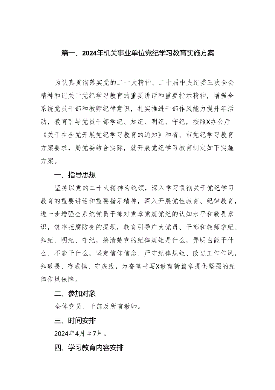 （9篇）2024年机关事业单位党纪学习教育实施方案汇编.docx_第2页