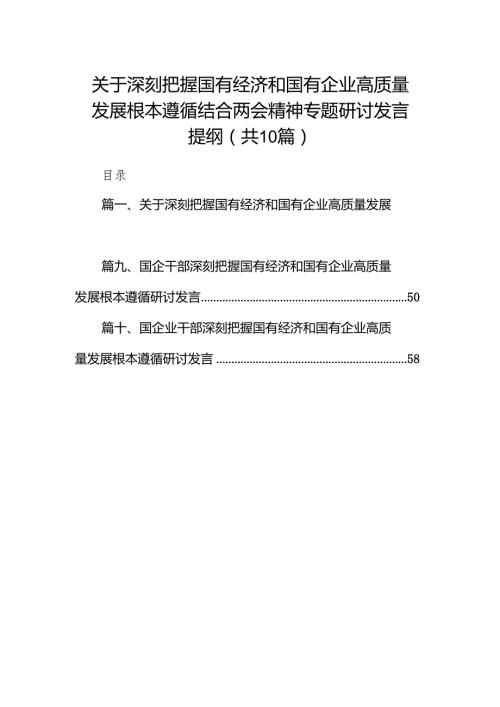 关于深刻把握国有经济和国有企业高质量发展根本遵循结合两会精神专题研讨发言提纲（共10篇）.docx