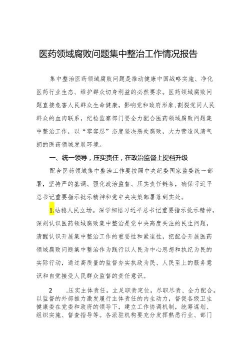 医药领域腐败问题集中整治工作总结精品范文六篇.docx
