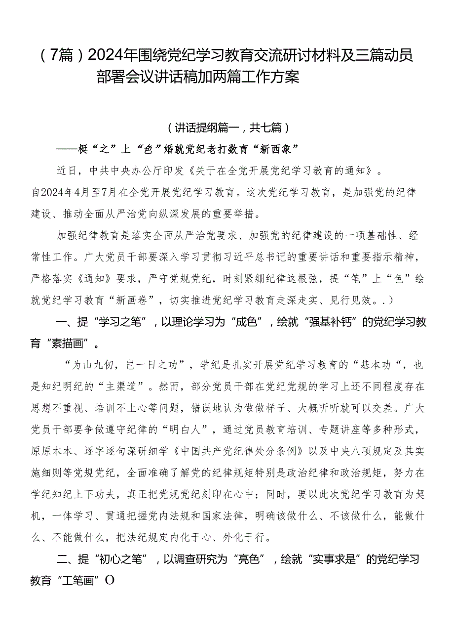 （7篇）2024年围绕党纪学习教育交流研讨材料及三篇动员部署会议讲话稿加两篇工作方案.docx_第1页