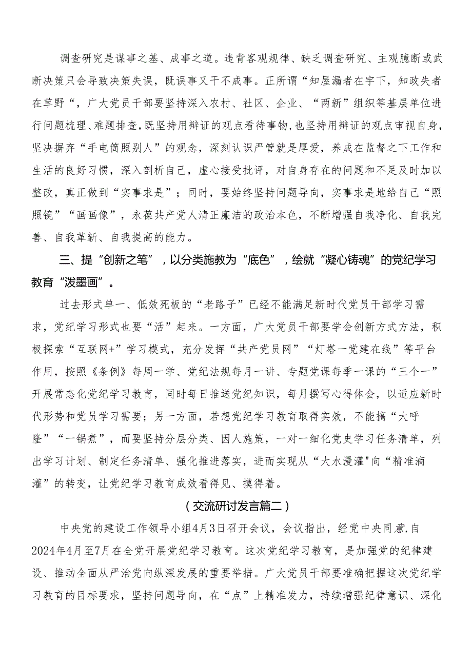 （7篇）2024年围绕党纪学习教育交流研讨材料及三篇动员部署会议讲话稿加两篇工作方案.docx_第2页
