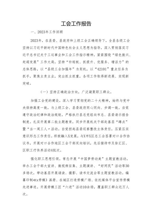 县区工会工作报告.docx