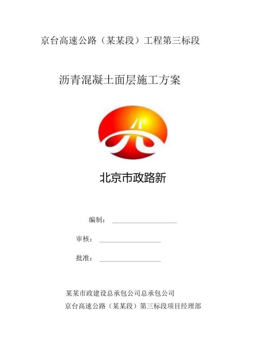 沥青面层施工方案.docx