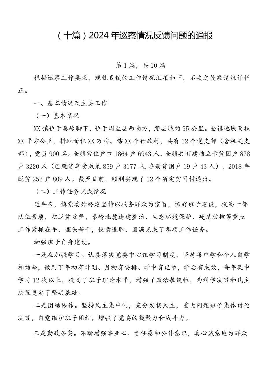 （十篇）2024年巡察情况反馈问题的通报.docx_第1页