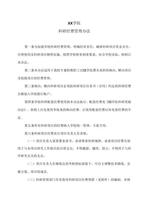 XX学院科研经费管理办法（2022年）.docx